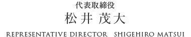 代表取締役 松井 茂大